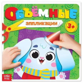 Новый год! объемные аппликации