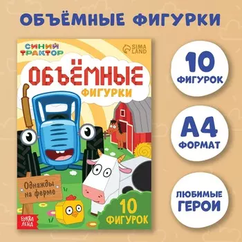 Объемные фигурки