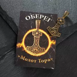 Оберег из латуни