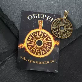 Оберег из латуни