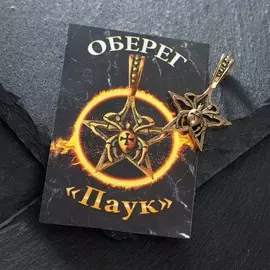 Оберег из латуни