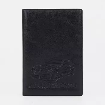 Обложка для автодокументов, с тиснением, черная