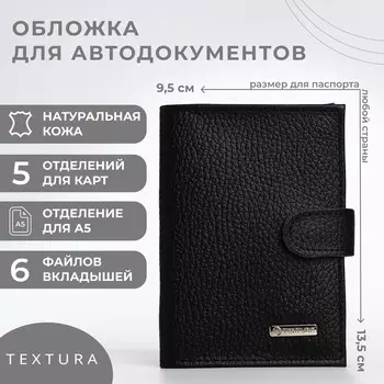 Обложка для автодокументов textura, цвет черный
