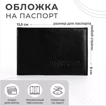 Обложка для паспорта, цвет черный