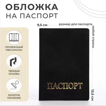 Обложка для паспорта, цвет черный