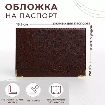 Обложка для паспорта, цвет коричневый
