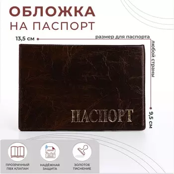Обложка для паспорта, цвет коричневый