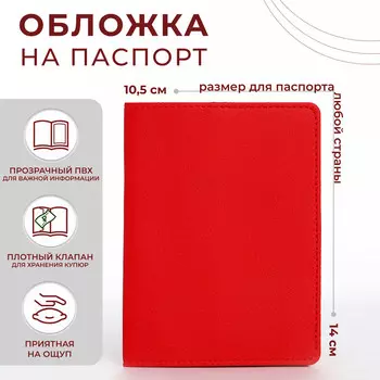 Обложка для паспорта, цвет красный