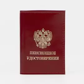 Обложка для пенсионного удостоверения, цвет красный