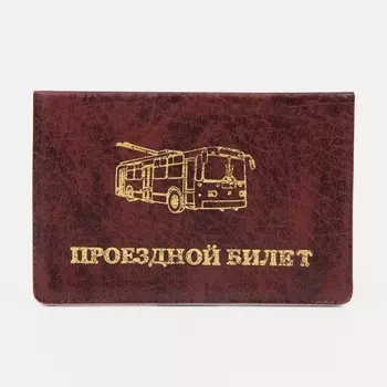 Обложка для проездного билета, цвет бордовый