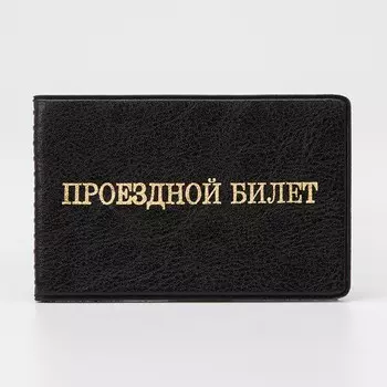 Обложка для проездного билета двойная, цвет черный