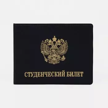 Обложка для студенческого билета, цвет черный