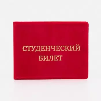 Обложка для студенческого билета, цвет красный