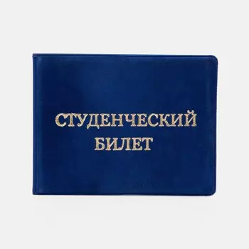 Обложка для студенческого билета, цвет синий