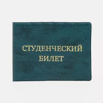 Обложка для студенческого билета, цвет зеленый