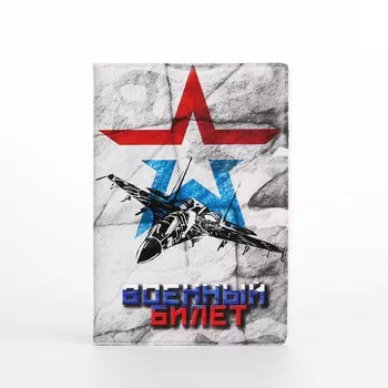 Обложка для военного билета