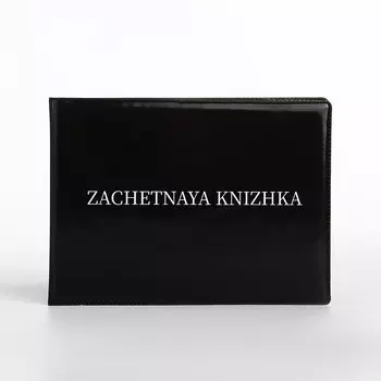 Обложка для зачетной книжки, цвет черный