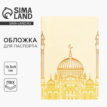 Обложка на паспорт на рамадан