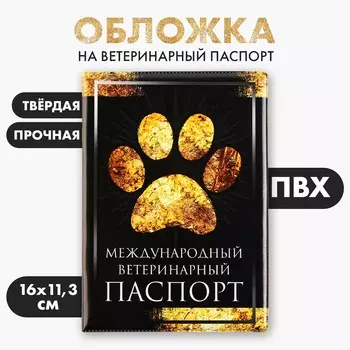 Обложка на ветеринарный паспорт