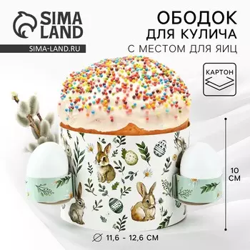 Форма ободок для кулича с местом под яица