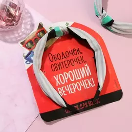 Ободок для волос