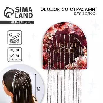 Ободок для волос со стразами