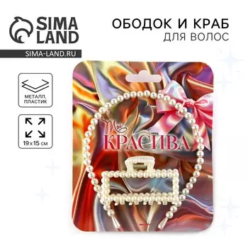 Ободок и краб для волос