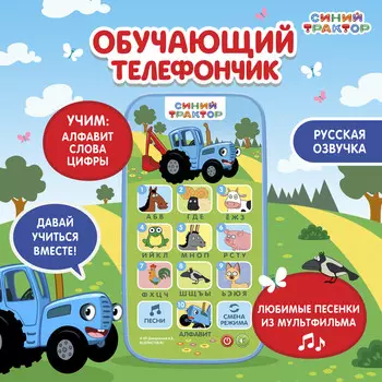 Обучающий телефончик