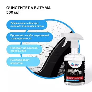 Очиститель битумных пятен grand caratt, 500 мл, спрей