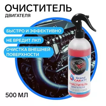Очиститель двигателя grand caratt, 500 мл, триггер 011