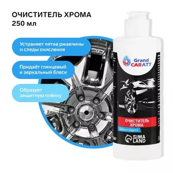 Очиститель хрома grand caratt, 250 мл