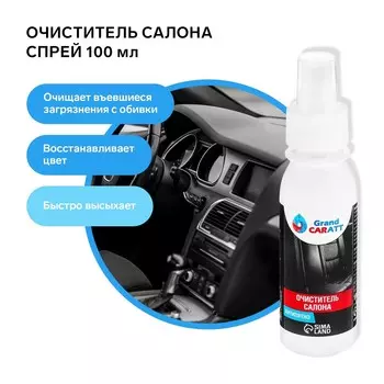 Очиститель салона grand caratt, антипятно, спрей 100 мл
