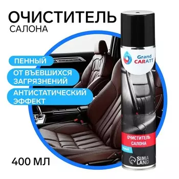 Очиститель салона grand caratt пенный, 400 мл, аэрозоль