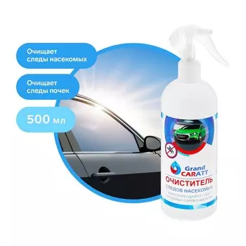 Очиститель следов насекомых grand caratt, 500 мл, триггер