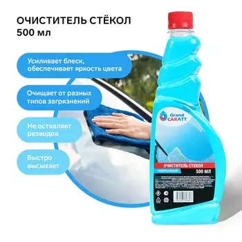 Очиститель стекол grand caratt, 500 мл