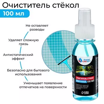 Очиститель стекол grand caratt, спрей 100 мл