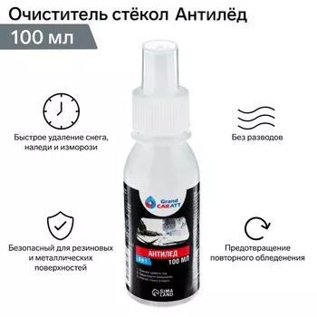 Очиститель стекол зимний grand caratt антилед 3в1, спрей 100 мл