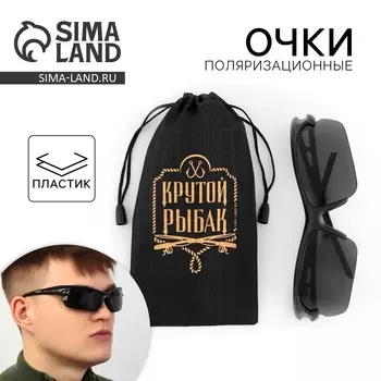 Очки рыбацкие, поляризационные