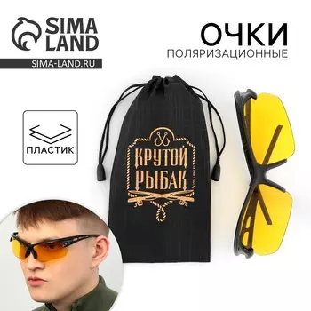 Очки рыбацкие, поляризационные