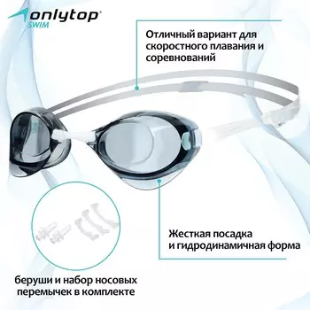 Очки стартовые для плавания onlytop, беруши, набор носовых перемычек