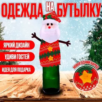 Одежда на бутылку