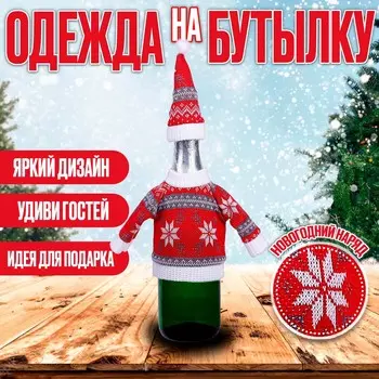 Одежда на бутылку