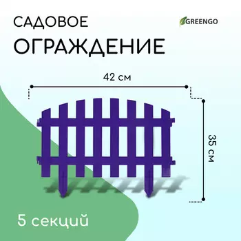 Ограждение декоративное, 35 210 см, 5 секций, пластик, сиреневое, renessans, greengo