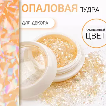 Опаловая пудра для декора ногтей, в баночке, желтая