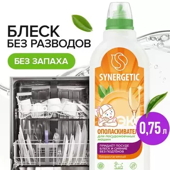 Ополаскиватель для посудомоечных машин synergetic, 750 мл