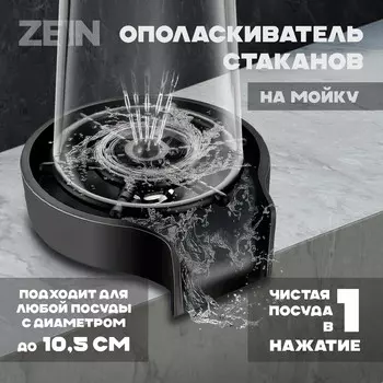 Ополаскиватель стаканов на мойку zein z3613, пластик, подключение 1/2