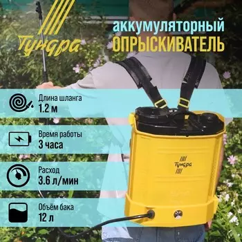 Опрыскиватель аккумуляторный тундра, 12 в, 8 ач, 12 л, индикатор заряда, 3 насадки