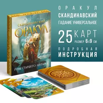 Оракул скандинавский