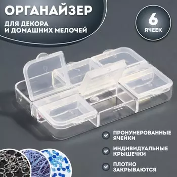 Органайзер для декора, 6 ячеек, 5,3 7,5 1,3 см, цвет прозрачный