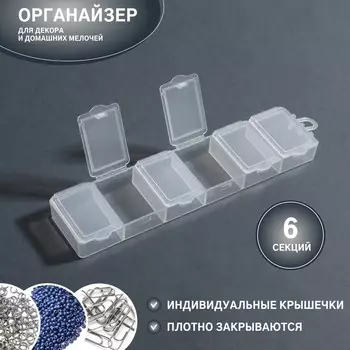 Органайзер для декора, 6 секций, 14 3,5 1,3 см, цвет прозрачный